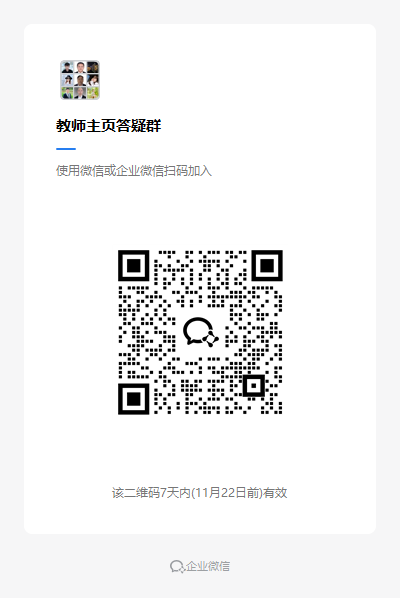 教师主页答疑群.png
