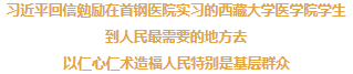 <a href='/cstw/2020/0731/c838a49269/page.html' target='_blank' title='习近平回信勉励在首钢医院实习的西藏大学医学院学生'>习近平回信勉励在首钢医院实习的西藏大学医学院学生</a>