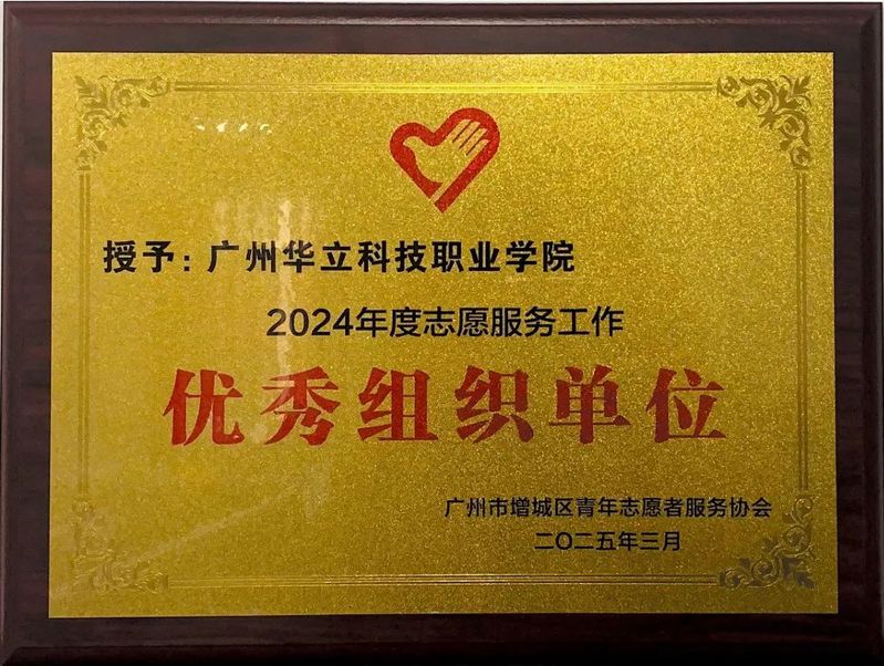 <a href='/cstw/2025/0525/c838a68573/page.html' target='_blank' title='喜报Iued官网荣获广州市增城区青年志愿者协会颁发的“2024年度志愿服务工作优秀组织单位”称号'>喜报Iued官网荣获广州市增城区青年志愿者协会颁发的“2024年度志愿...</a>