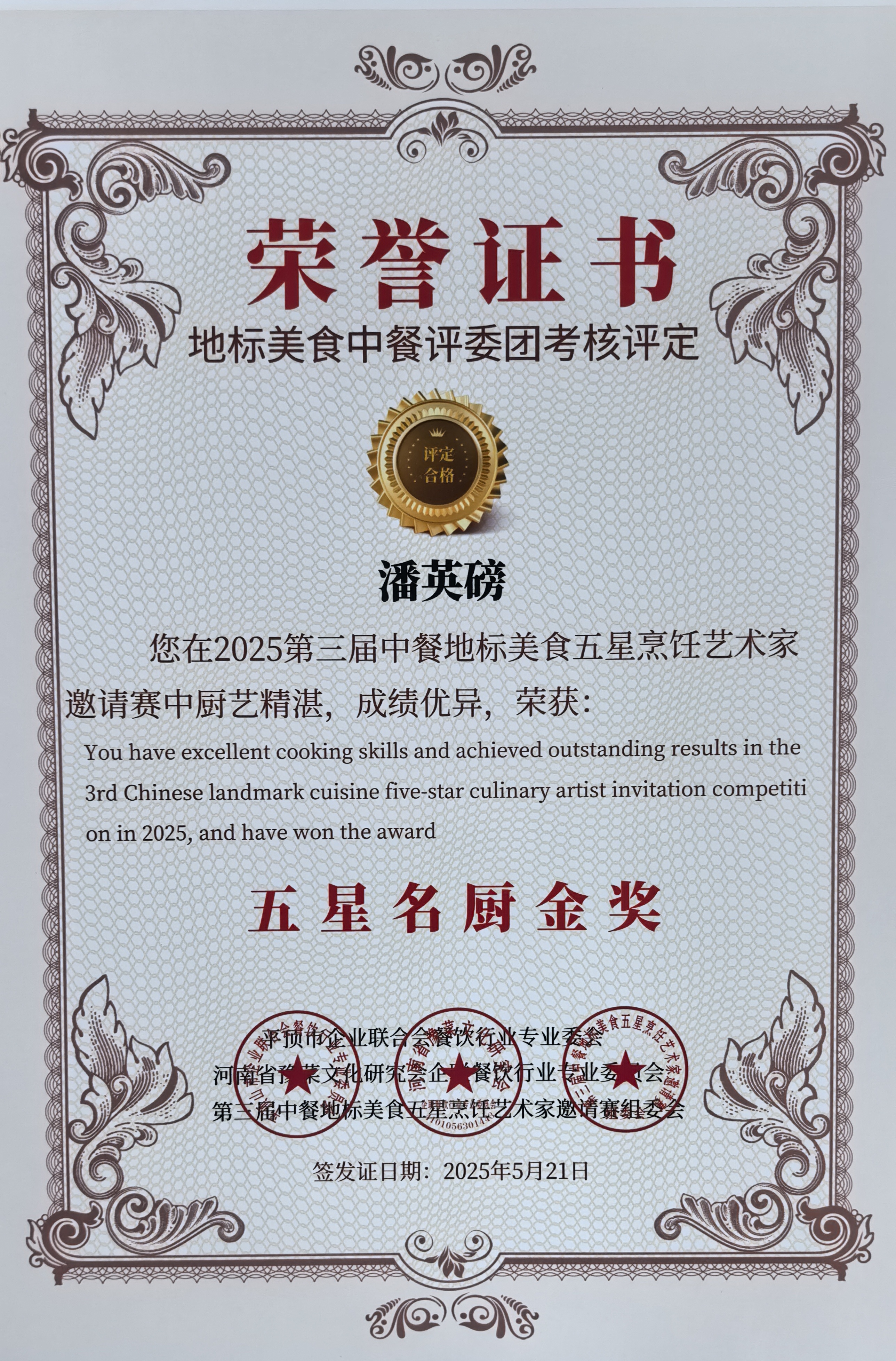 五星名厨金奖