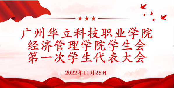 <a href='/cstw/2022/1226/c838a56225/page.html' target='_blank' title='经济管理学院学生会第一次学生代表大会顺利召开'>经济管理学院学生会第一次学生代表大会顺利召开</a>