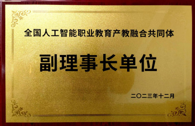 人工智能产教融合匾牌 人工智能产教融合匾牌