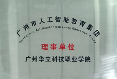 人工智能理事单位匾牌 人工智能理事单位匾牌