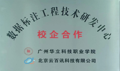 数据标注实训基地匾牌 数据标注实训基地匾牌