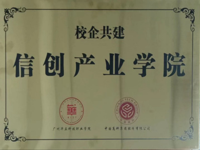 信创产业学院匾牌 信创产业学院匾牌