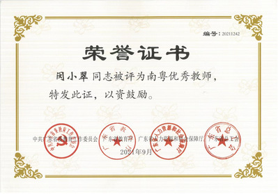 “南粤优秀教师”奖状 “南粤优秀教师”奖状