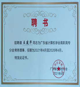 广东省计算机学会聘书 广东省计算机学会聘书