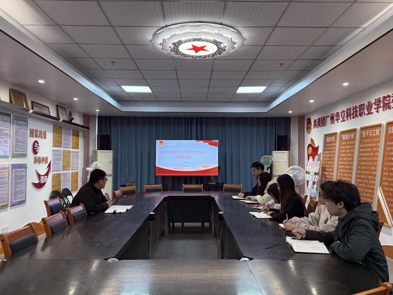 <a href='/cstw/2026/0130/c838a73507/page.html' target='_blank' title='校团委组织专题学习《部门工作指南》及“531”工作指标'>校团委组织专题学习《部门工作指南》及“531”工作指标</a>